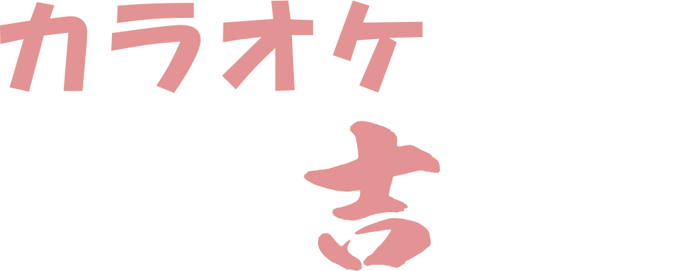 カラオケBAR やす吉別邸