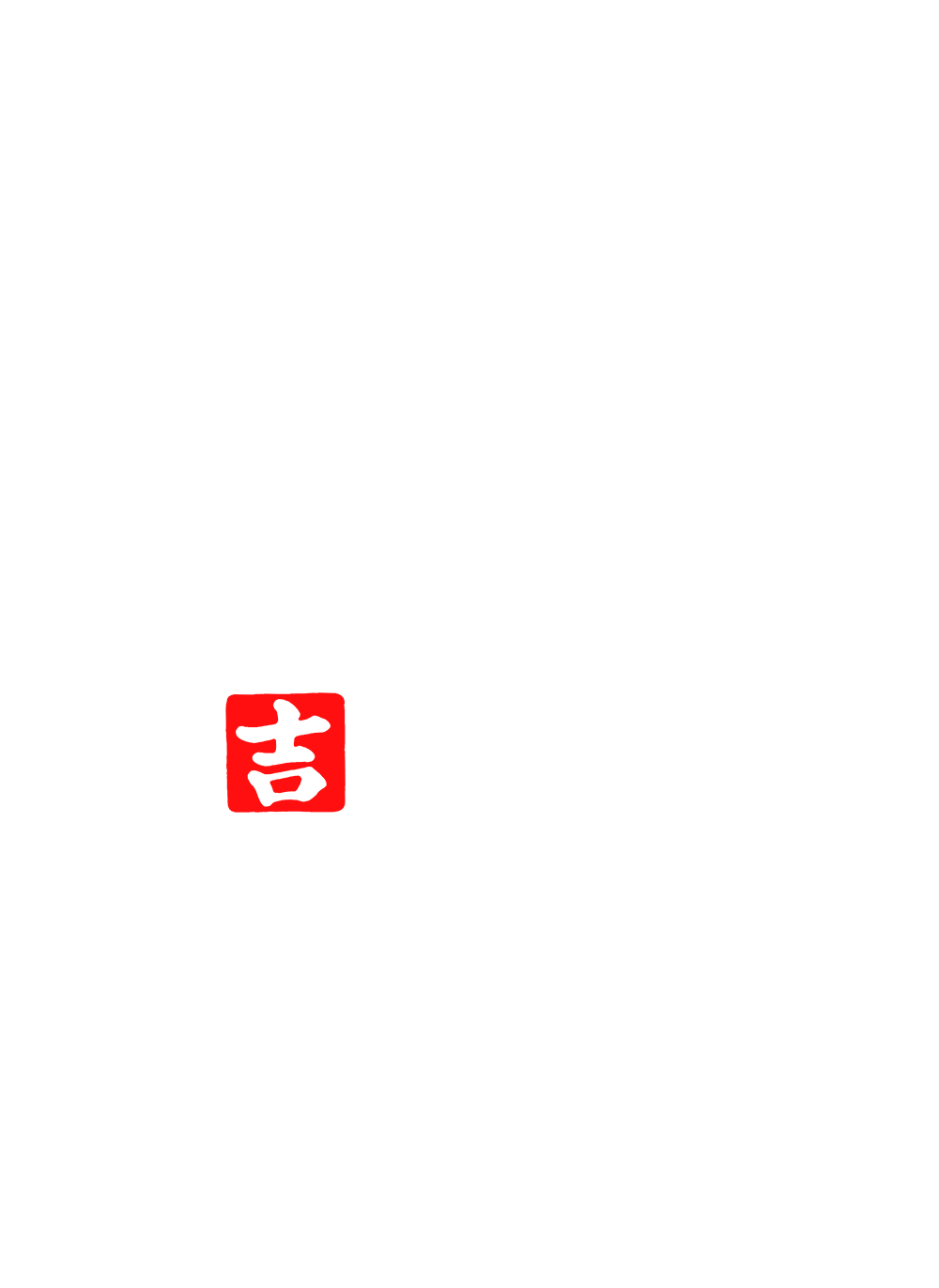 立呑み処 やす吉